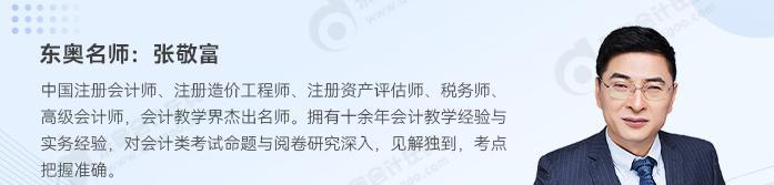 名師助力！2024年中級會計實務如何學？東奧張敬富為你解答