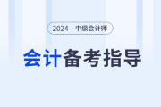 名師助力！2024年中級會計實務如何學？東奧張敬富為你解答