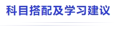 中級(jí)會(huì)計(jì)科目搭配及學(xué)習(xí)建議
