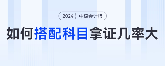 糾結(jié)！中級(jí)會(huì)計(jì)備考2科還是3科？如何搭配科目拿證幾率大？