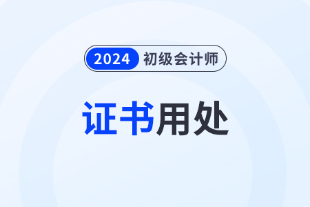 考了初級(jí)會(huì)計(jì)證書有什么用？求職有幫助嗎？