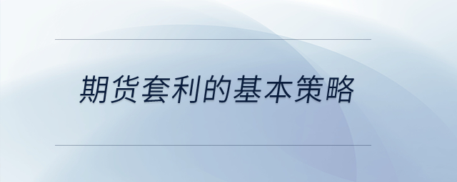 期貨套利的基本策略？