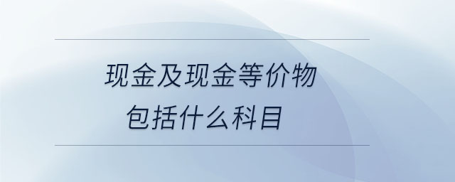 現金及現金等價物包括什么科目