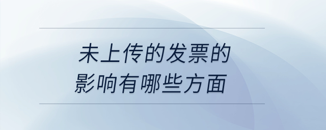 未上傳的發票的影響有哪些方面？