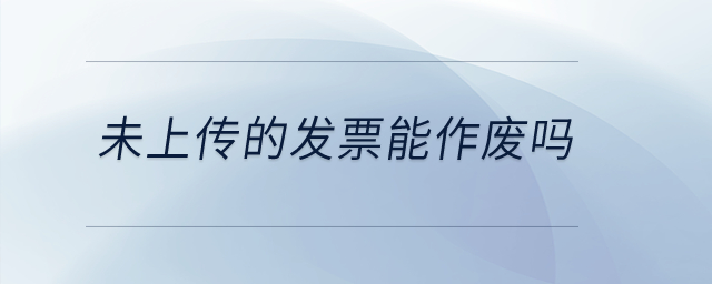 未上傳的發票能作廢嗎？