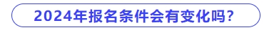2024年中級會計報名條件會有變化嗎？