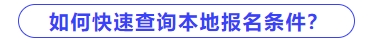 如何快速查詢本地區中級會計報名條件？