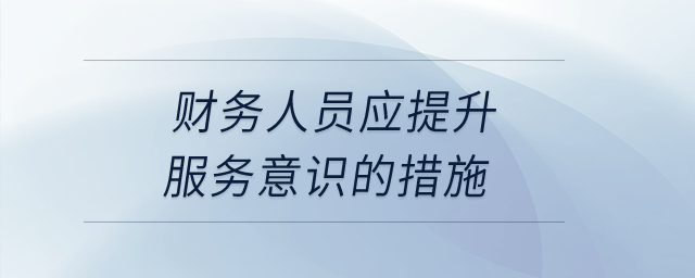 財務人員應提升服務意識的措施？