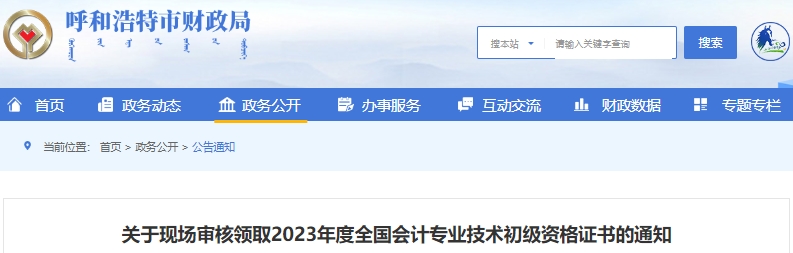 內蒙古呼和浩特2023年初級會計證書現場審核領取通知