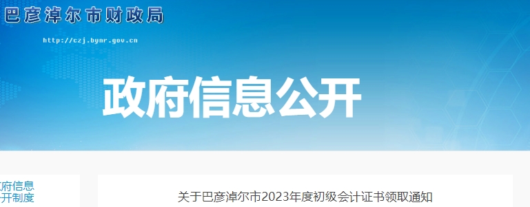 內蒙古巴彥淖爾2023年初級會計師證書領取通知