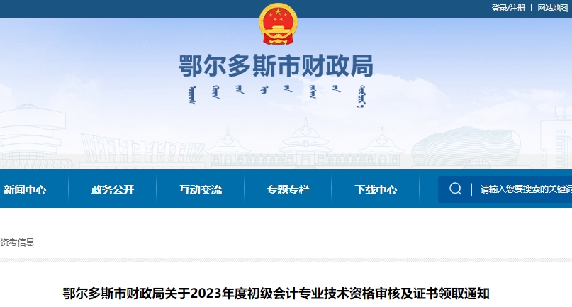 內蒙古鄂爾多斯2023年初級會計師資格審核及證書領取通知