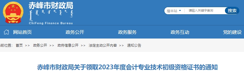 內蒙古赤峰2023年初級會計職稱證書領取通知