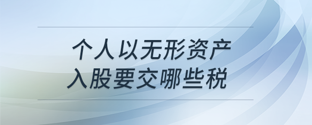 個人以無形資產入股要交哪些稅？