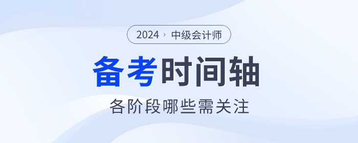 2024年中級會計師備考時間軸什么樣？速來領取！