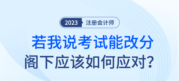 如果我說注會(huì)考試能改分，閣下應(yīng)該如何應(yīng)對(duì)？