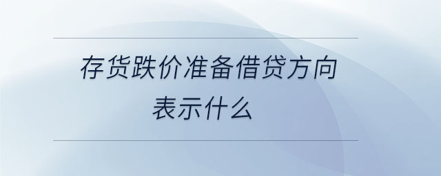 存貨跌價準備借貸方向表示什么