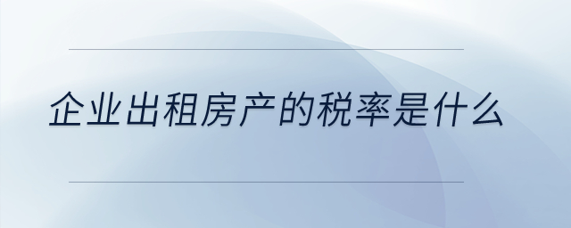 企業出租房產的稅率是什么？