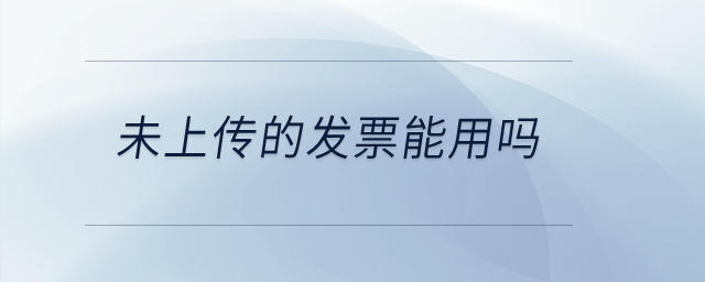 未上傳的發票能用嗎？