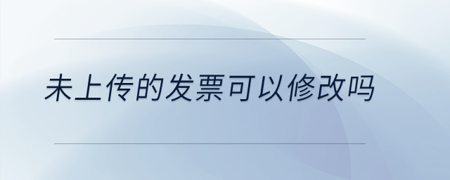 未上傳的發票可以修改嗎？