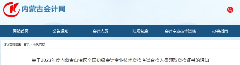 內(nèi)蒙古2023年初級(jí)會(huì)計(jì)考試合格人員資格證書領(lǐng)取通知