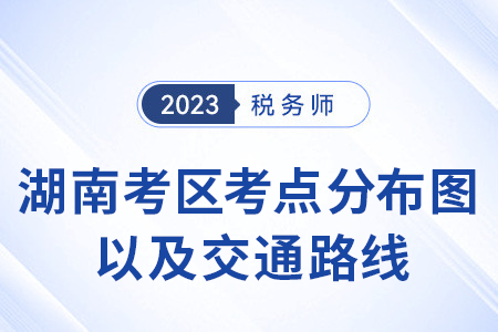 湖南考區考點分布圖以及交通路線