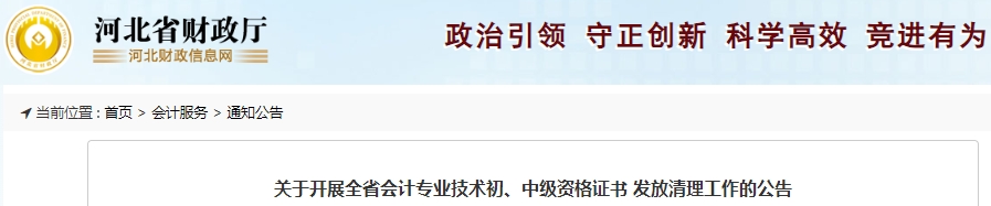 河北初級會計職稱證書發放清理工作開展公告