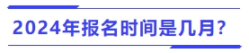 2024年中級會計報名時間是幾月？