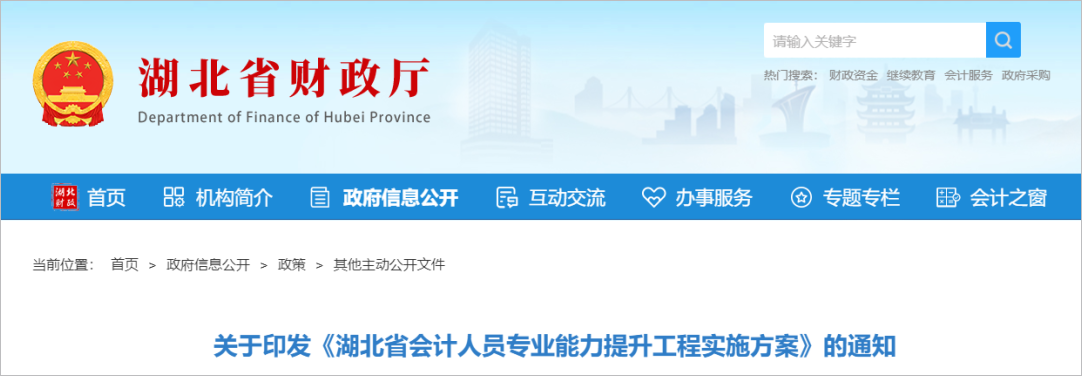 湖北省財政廳發布了<關于印發《湖北省會計人員專業能力提升工程實施方案》的通知>