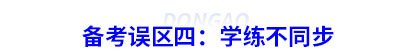 初級會計備考誤區四：學練不同步