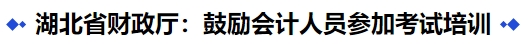 中級會計湖北省財政廳：鼓勵會計人員參加考試培訓