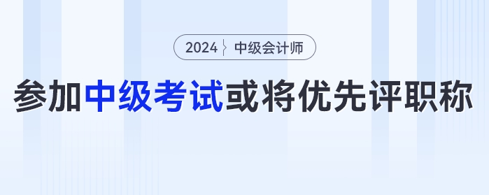 恭喜！有財政廳發布通知：鼓勵參加中級會計考試，或將優先評職稱......