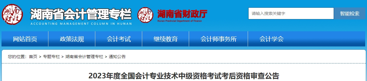 湖南2023年中級會計資格審核時間11月6日-19日