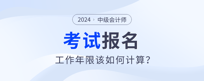 中級會計考試報名