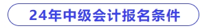 2024年中級會計師考試報名條件