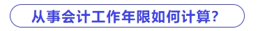 從事會計工作年限如何計算？