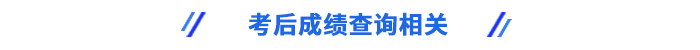 考后成績查詢相關(guān)