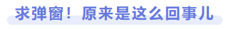 求彈窗！原來是這么回事兒