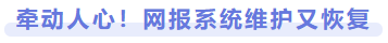 牽動人心！網報系統維護又恢復