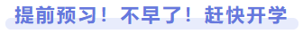提前預習！不早了！趕快開學