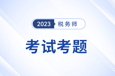 稅務師稅法二題目及答案都在哪里找？