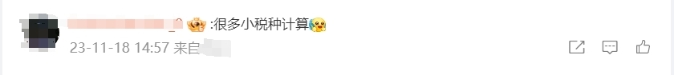 很多小稅種計算