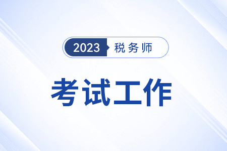 考試工作