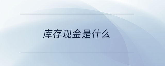 庫存現金是什么