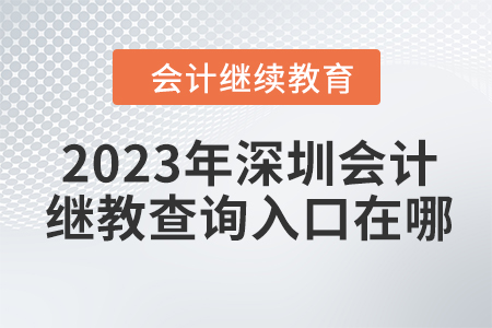 2023年深圳東奧會計繼續教育查詢入口在哪？