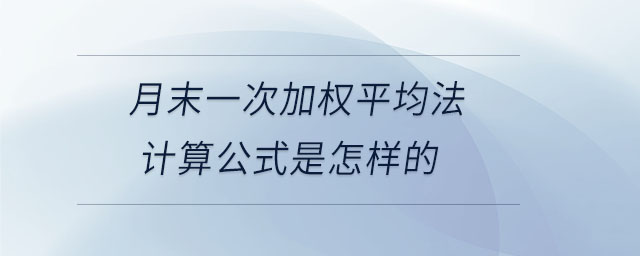 月末一次加權平均法計算公式是怎樣的