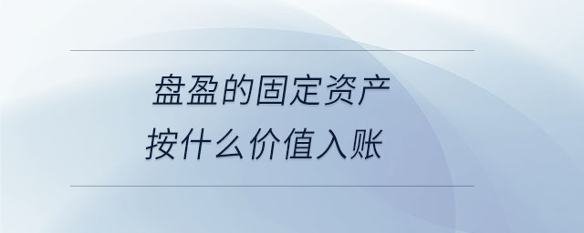 盤盈的固定資產按什么價值入賬