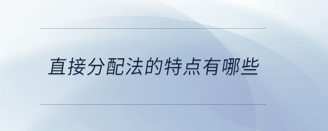 直接分配法的特點有哪些