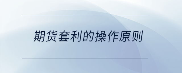 期貨套利的操作原則？