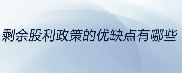 剩余股利政策的優缺點有哪些