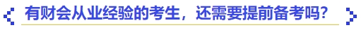 中級會計有財會從業經驗的考生，還需要提前備考嗎？